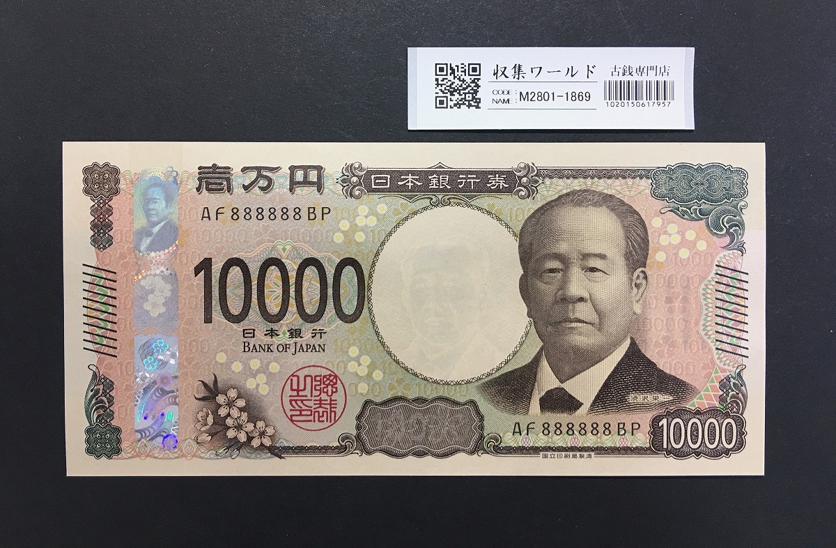 渋沢栄一 新1000円札 2024年/新万円紙幣 珍番ゾロ目 AF888888 /完未品