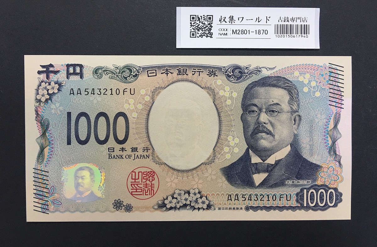 北里柴三郎 新1000円札 2024年銘/新千円紙幣 珍番 AA543210 /完未品