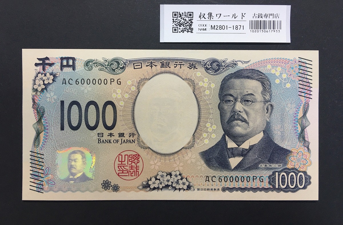 北里柴三郎 新1000円札 2024年銘/新千円紙幣 珍番 AC600000 /完未品