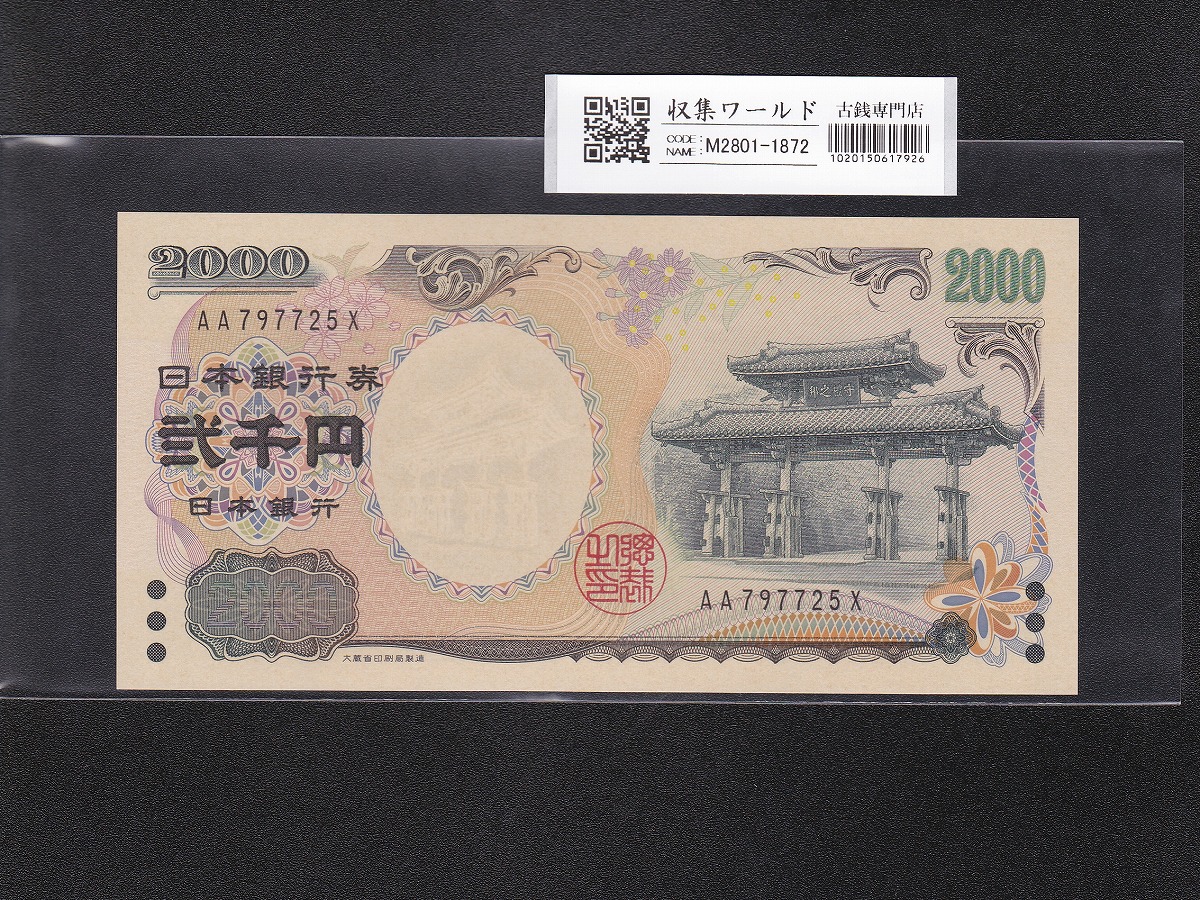 守礼門 2000円紙幣/源氏物語絵巻 2000年銘 後期 2桁 AA797725X 未使用