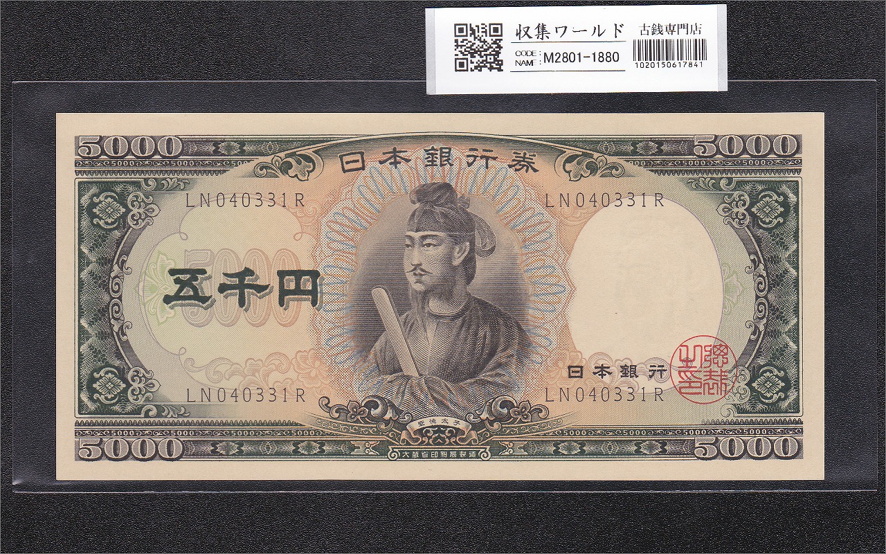 聖徳太子 5000円紙幣 1957年 大蔵省銘 後期 2桁 LN040331R 未使用