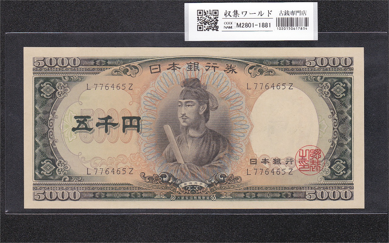 聖徳太子 5000円紙幣 1957年銘 大蔵省 前期 1桁 L776465Z 未使用