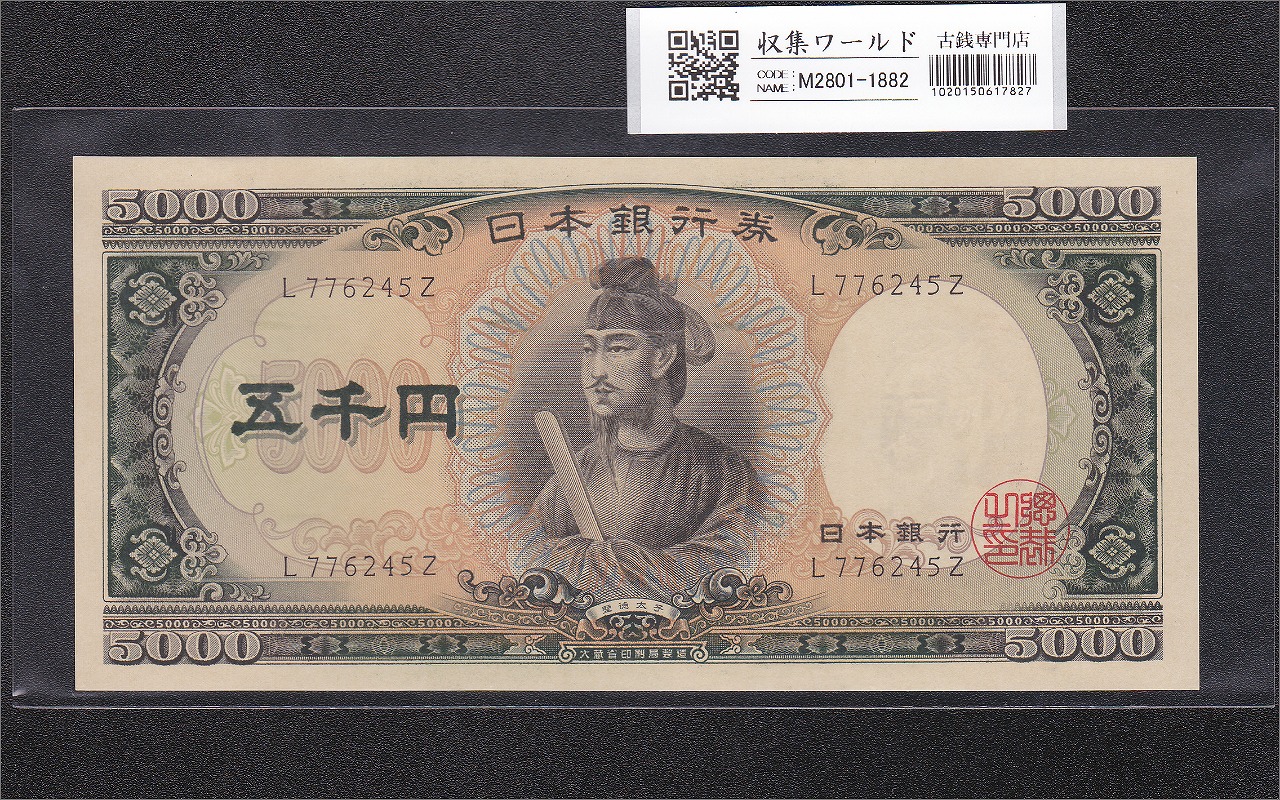 聖徳太子 5000円紙幣 1957年 大蔵省銘 前期 1桁 L776245Z 未使用