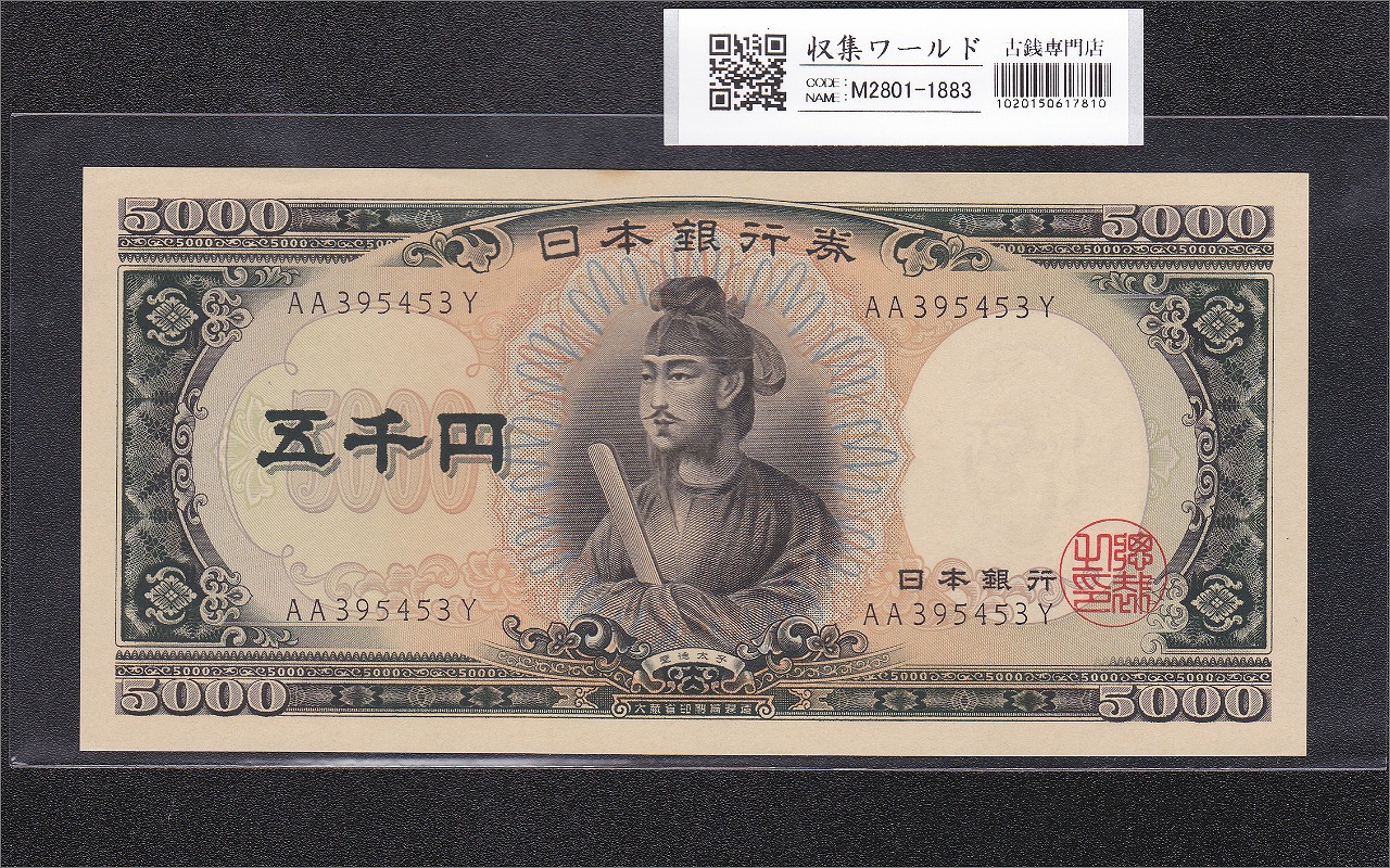 聖徳太子 5000円紙幣 1957年 大蔵省銘 後期 2桁 AA395453Y 未使用