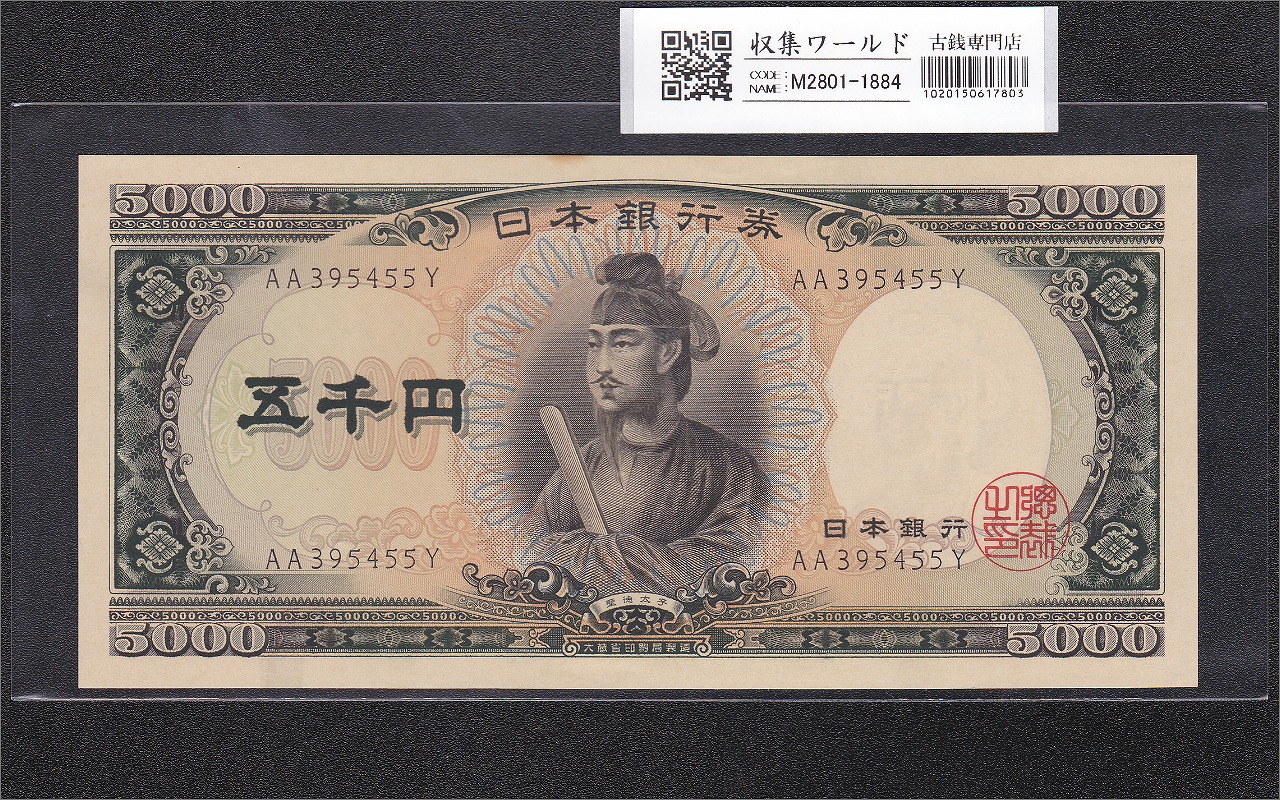 聖徳太子 5000円紙幣 1957年 大蔵省銘 後期 2桁 AA395455Y 未使用