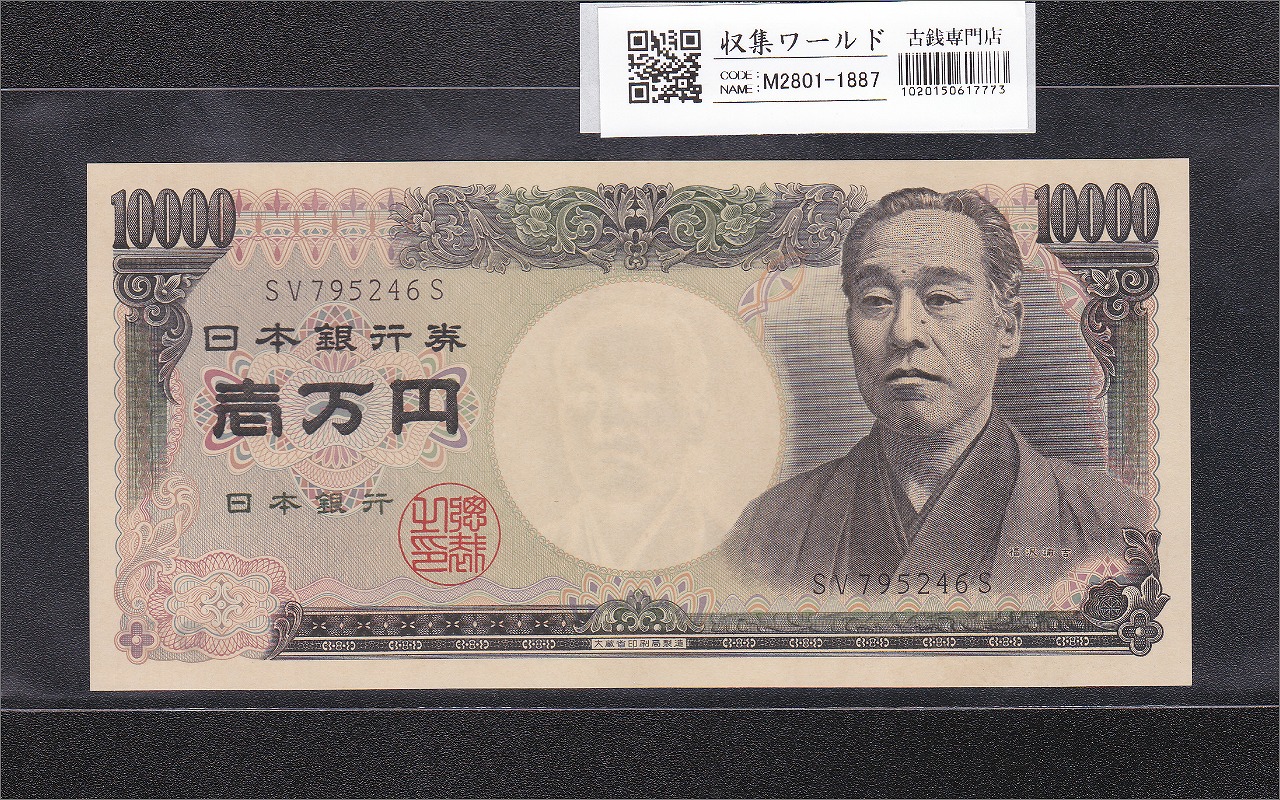 旧福沢諭吉 10000円紙幣 1984年 大蔵省銘 後期 2桁黒色 SV795246S 未使用