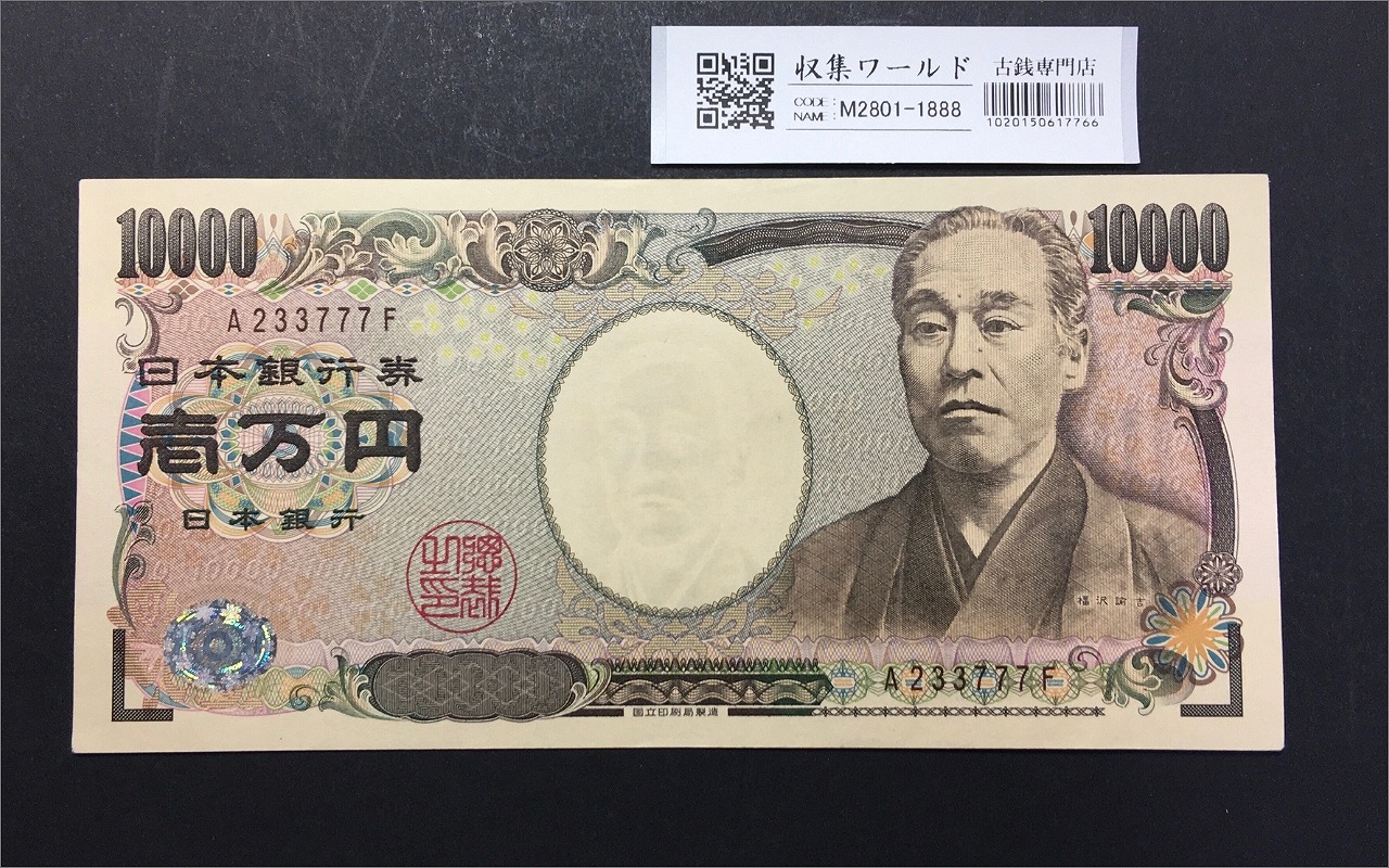 新福沢諭吉 10000円札 2004年 国立銘/褐色/前期 珍番 A233777F 未使用