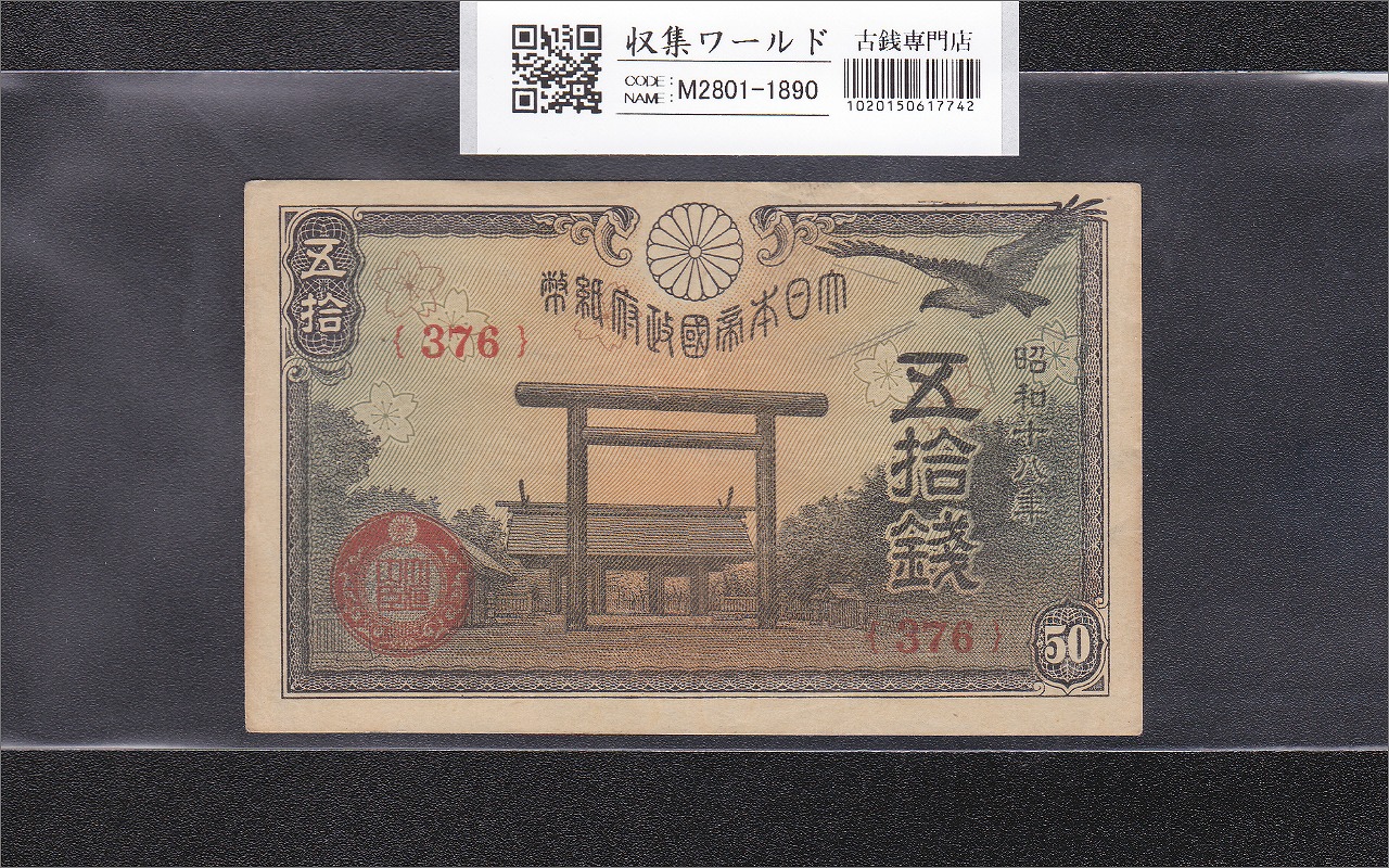 靖国 50銭紙幣 1943年銘(昭和18年)小額紙幣 五拾銭 ロットNo.376 極美品