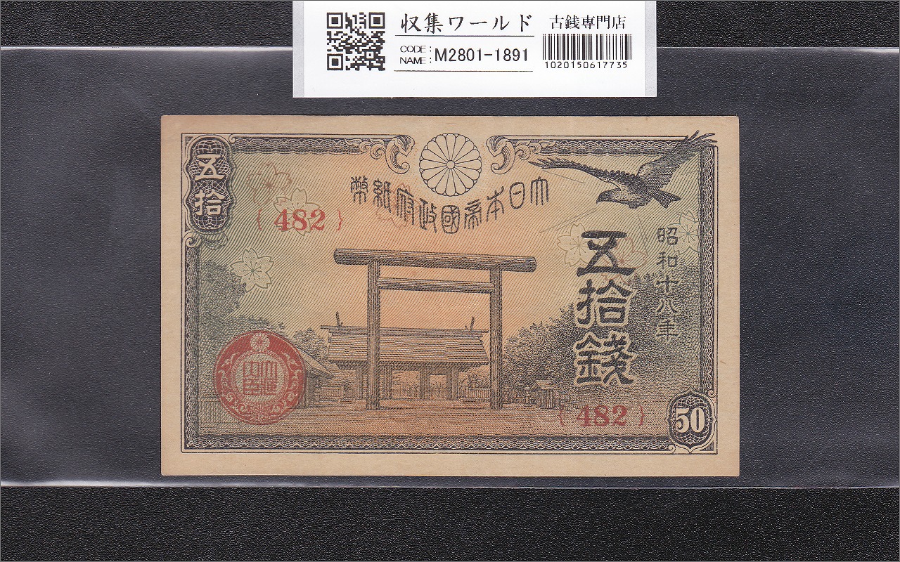 靖国 50銭紙幣 1943年銘(昭和18年) 小額紙幣 五拾銭 ロットNo.482 準未品