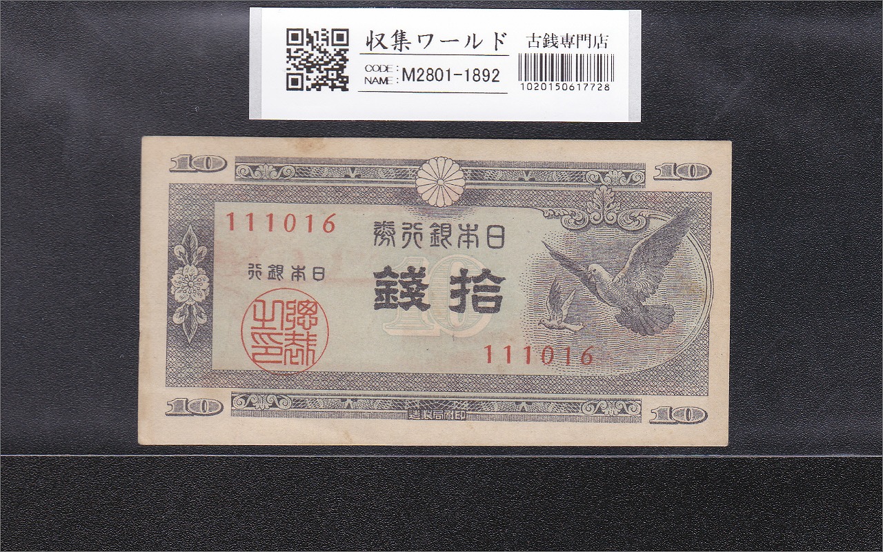 ハト 10銭紙幣/国会議事堂 日本銀行券A号 1947年銘 ロットNo.111016 準未品