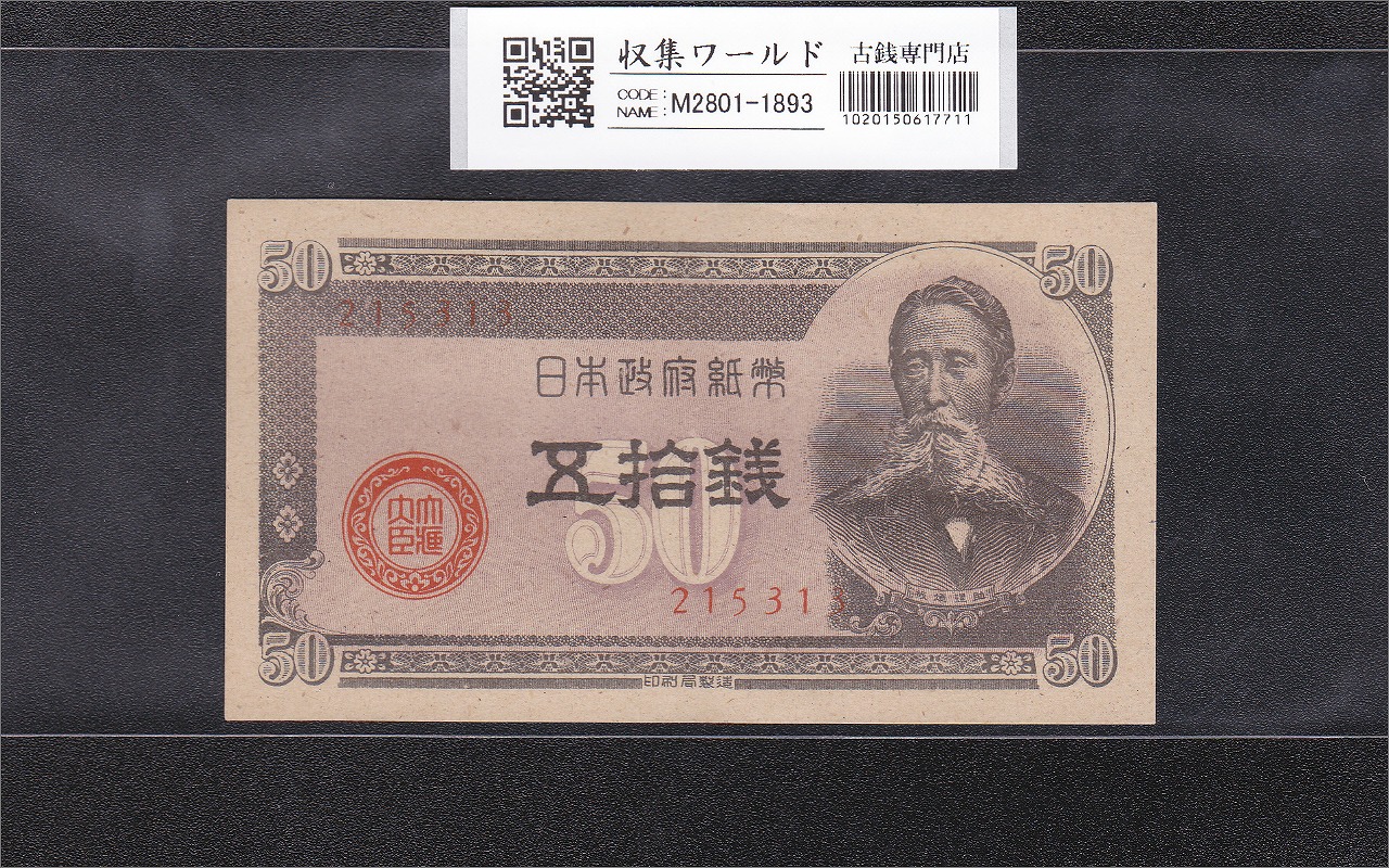 板垣 50銭 政府紙幣B号 1948年 板垣五拾銭 No.215313 未使用-1893