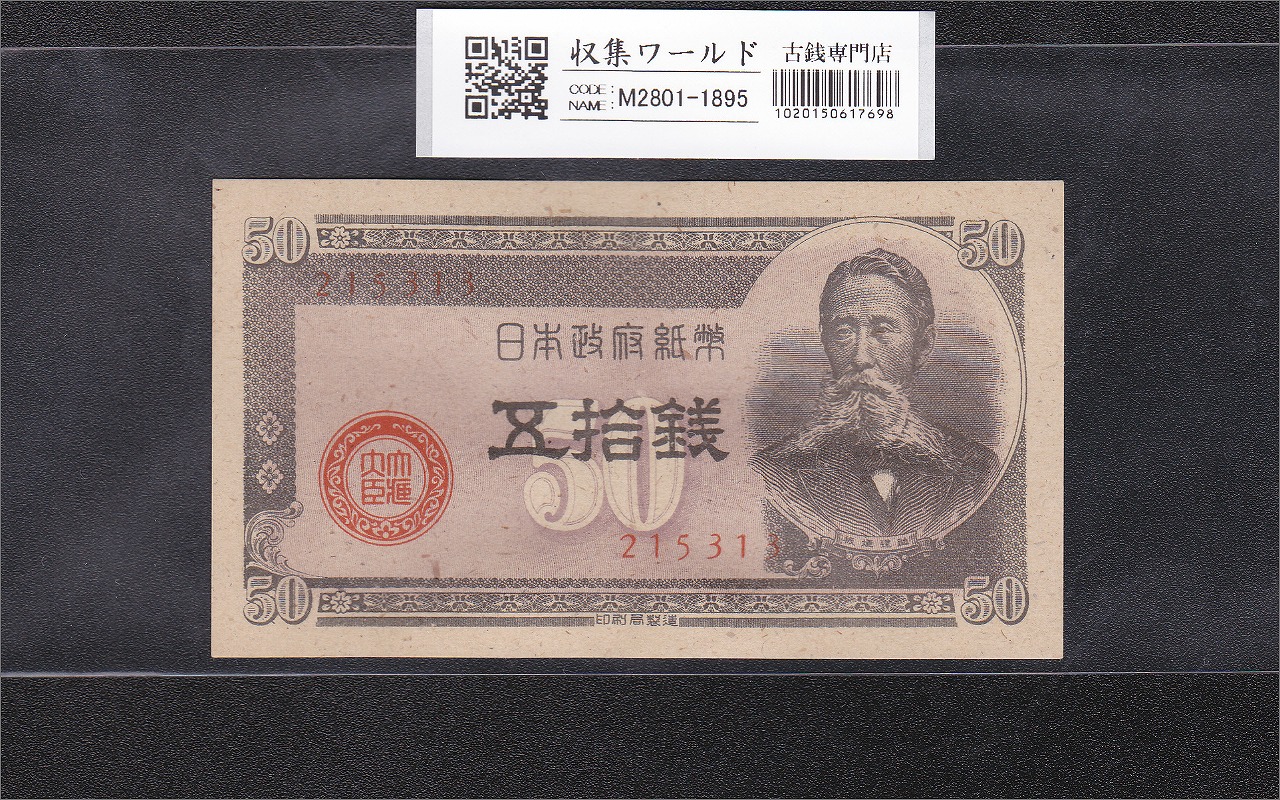 板垣 50銭 政府紙幣B号 1948年 板垣五拾銭 No.215313 未使用-1895