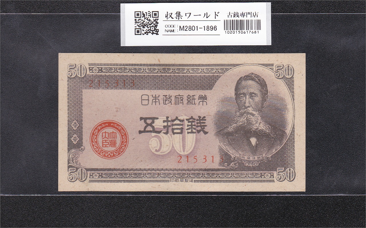 板垣 50銭 政府紙幣B号 1948年 板垣五拾銭 No.215313 未使用-1896