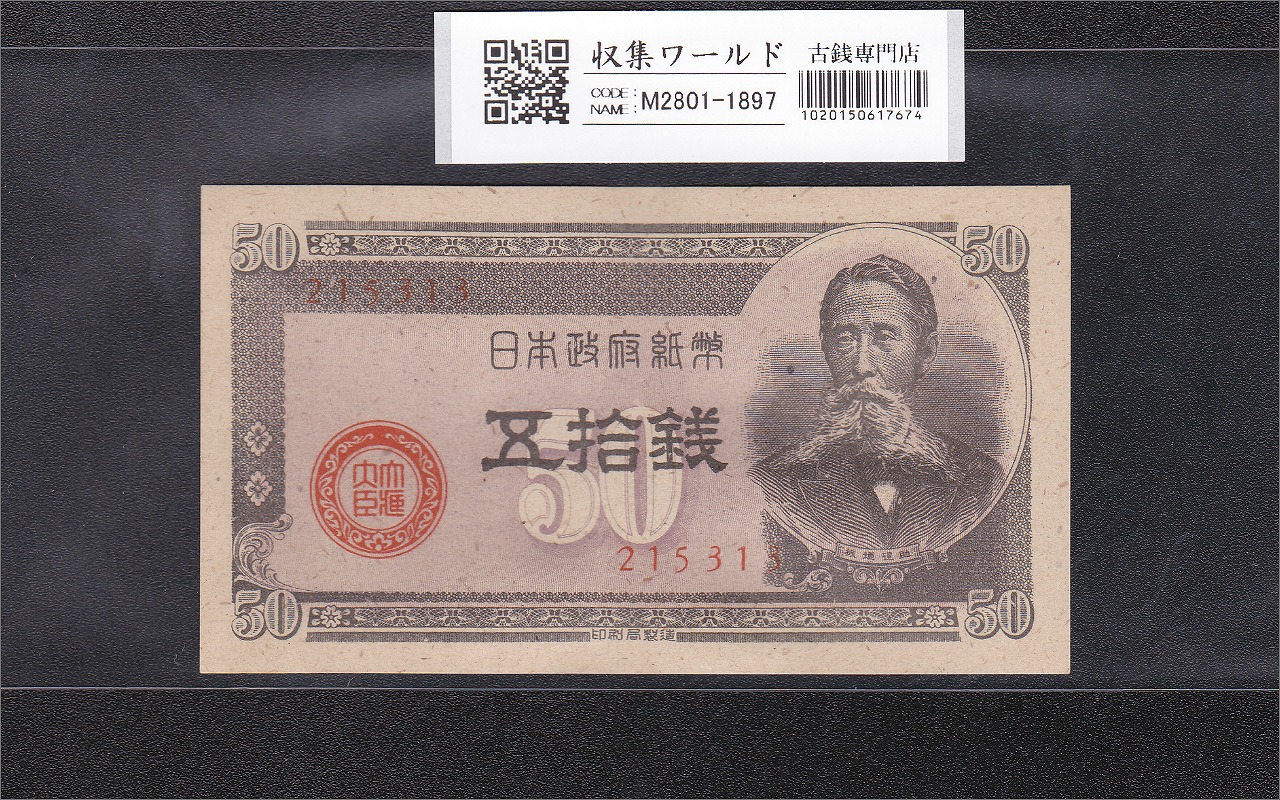 板垣 50銭 政府紙幣B号 1948年 板垣五拾銭 No.215313 未使用-1897