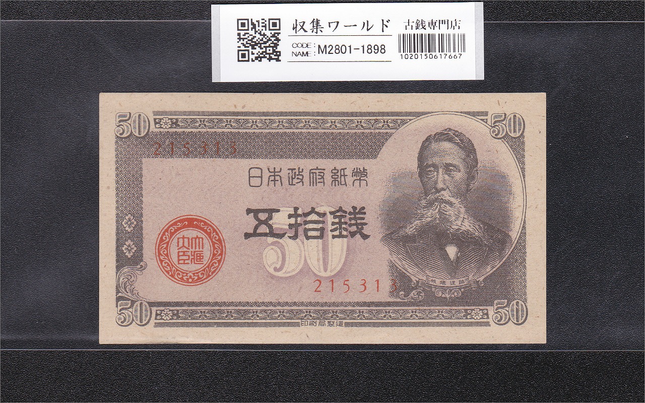 板垣 50銭紙幣 政府紙幣B号 1948年 板垣五拾銭 No.215313 未使用