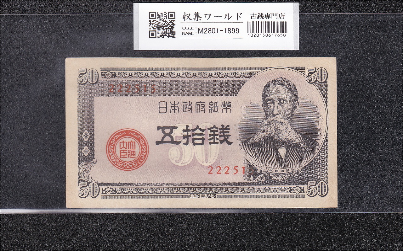 板垣 50銭紙幣 政府紙幣B号 1948年 板垣五拾銭 No.222515 未使用