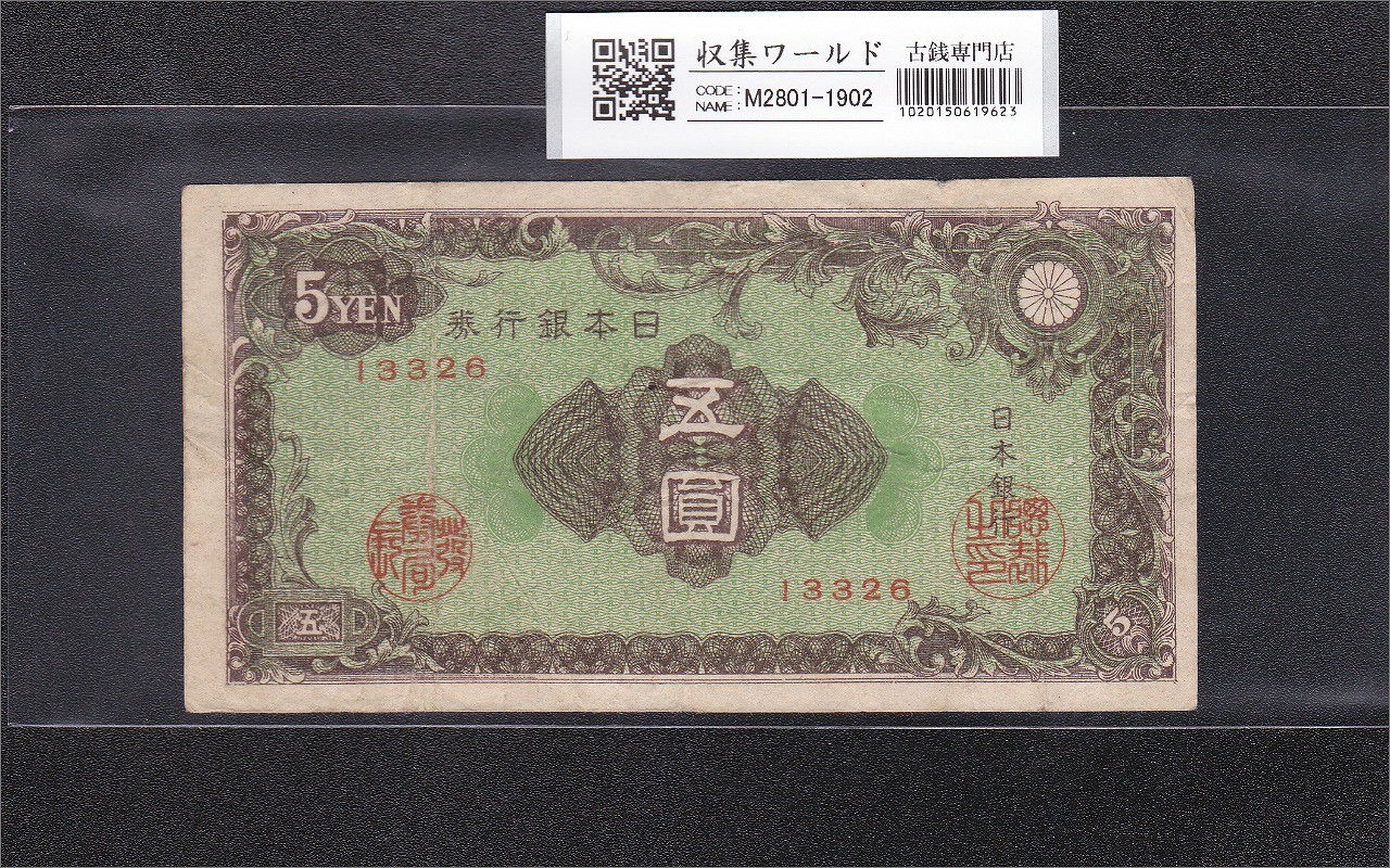 彩紋 5円紙幣 日本銀行券A号 1946年(S21) ロットNo.13326 流通美品