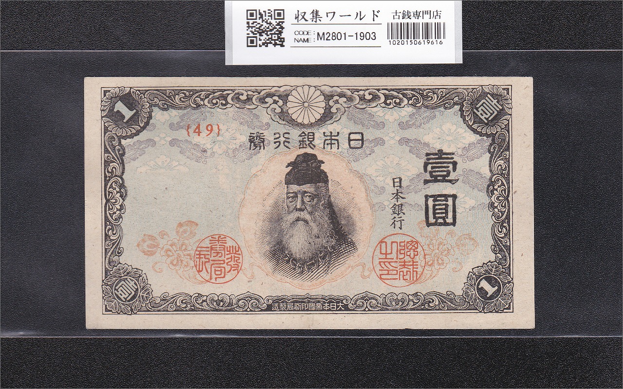 中央武内 1円札 1944年(S19)改正不換紙幣 後期/終組 No.49 未使用