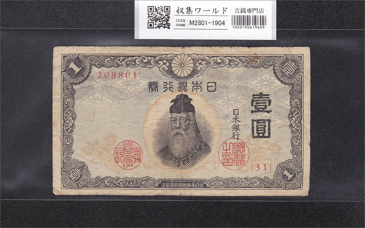 中央武内 1円紙幣 1943年(昭和18年) 不換紙幣/壹圓 31組208801 流通美品