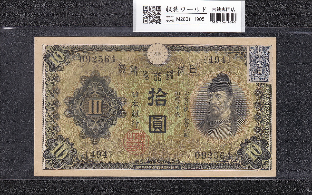 和気清麻呂 10円紙幣/兌換券/証紙付 1次発行 1930年銘 494組092564 準未品