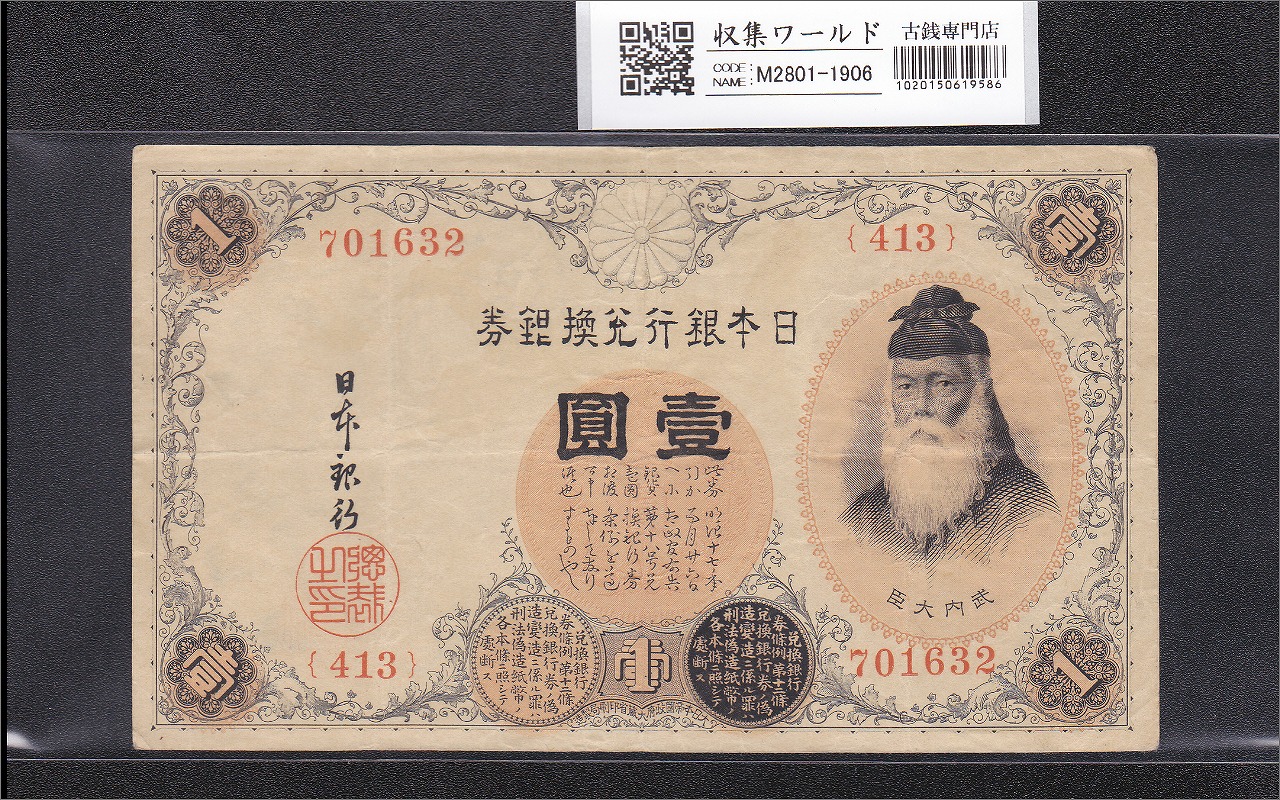 武内宿禰 壹圓/1円紙幣 1916年 大正兌換銀行券 413組701632 美品