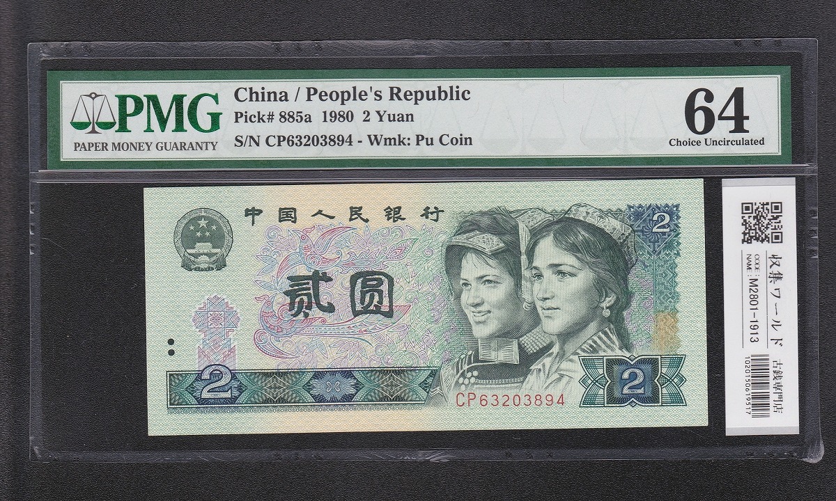 中国人民銀行 2元紙幣 1980年銘/第3版紙幣 少数民族像 CP63203894/PMG-64