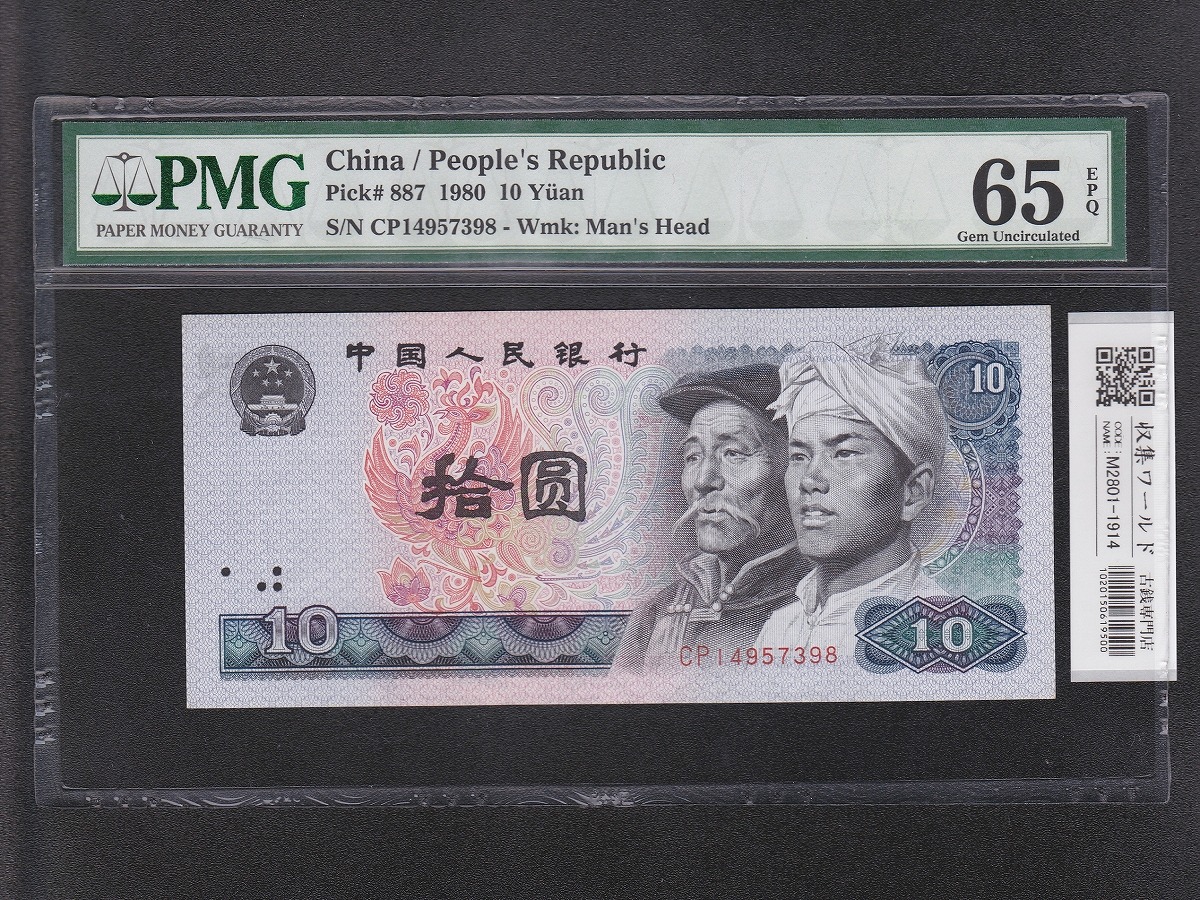 中国人民銀行 10元紙幣 1980年 中国第4シリーズ CP14957398/PMG-65EPQ