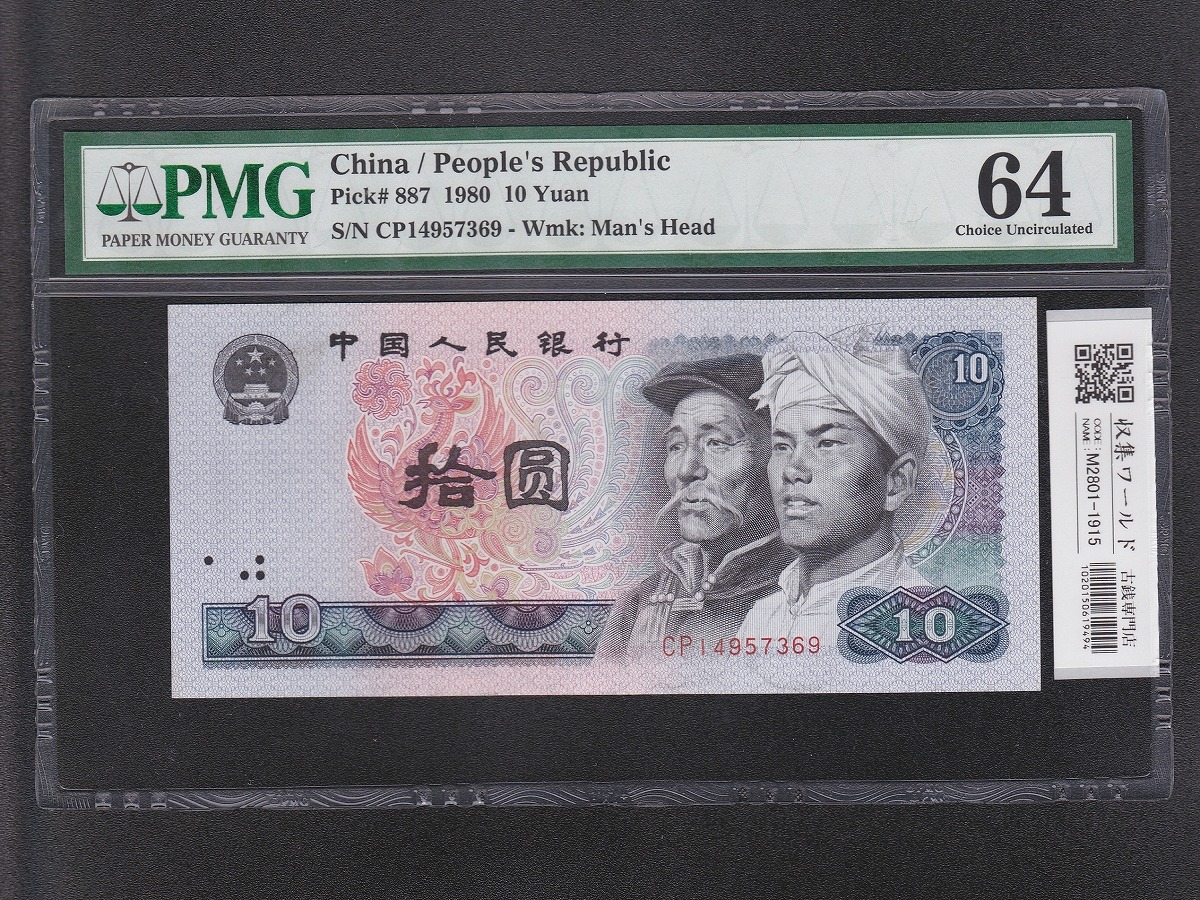 中国人民銀行 10元紙幣 1980年 中国第4シリーズ CP14957369/PMG-64