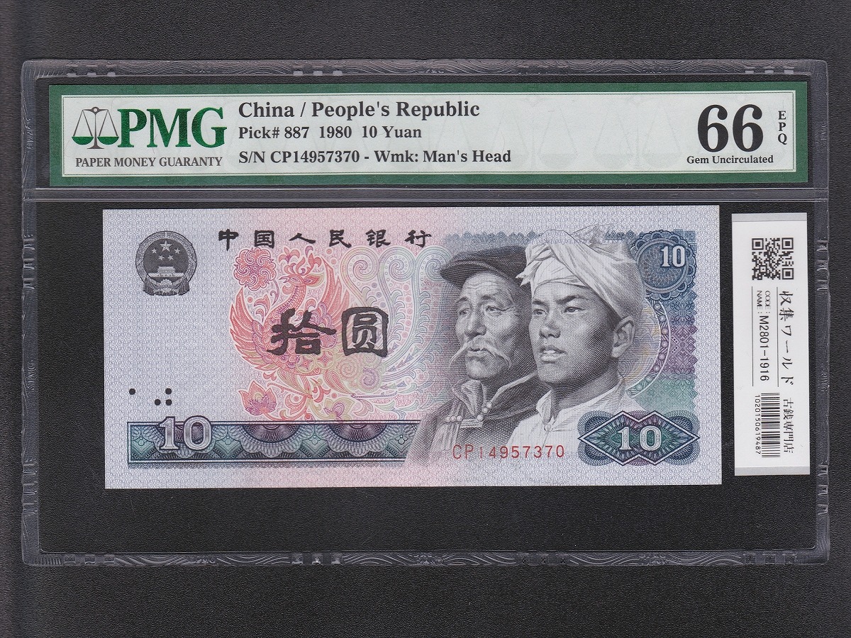 中国人民銀行 10元紙幣 1980年 中国第4シリーズ CP14957370/PMG-66EPQ