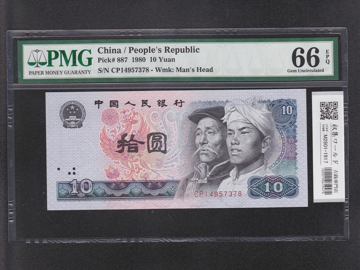 中国人民銀行 10元紙幣 1980年 中国第4シリーズ CP14957378/PMG-66EPQ