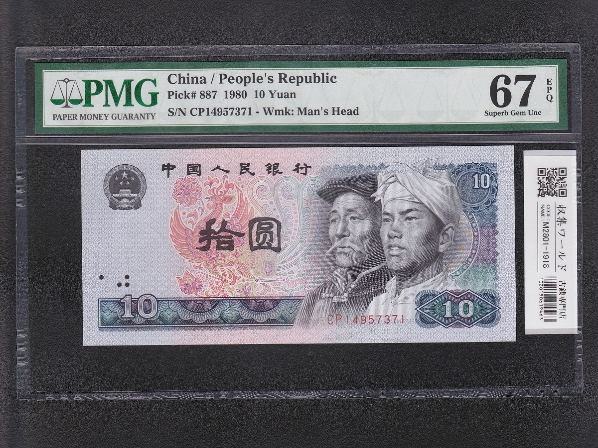 中国人民銀行 10元紙幣 1980年 中国第4シリーズ CP14957371/PMG-67EPQ