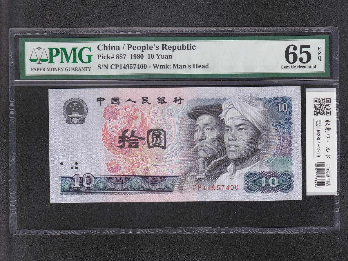 中国人民銀行 10元紙幣 1980年 中国第4シリーズ CP14957400/PMG-65EPQ