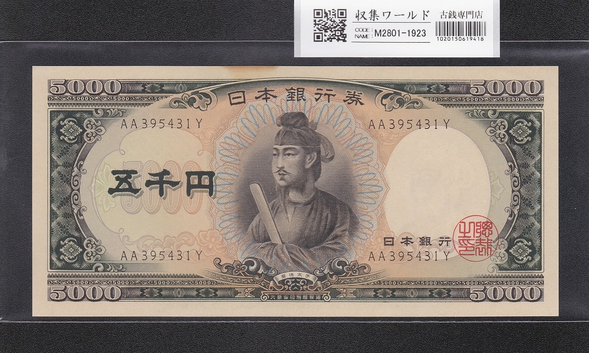 聖徳太子 5000円紙幣 1957年 大蔵省銘 後期 2桁 AA395431Y 未使用