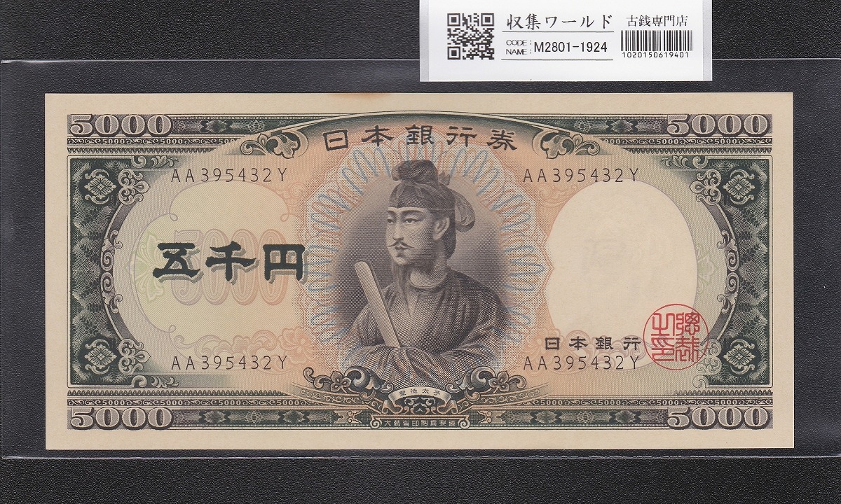 聖徳太子 5000円紙幣 1957年 大蔵省銘 後期 2桁 AA395432Y 未使用