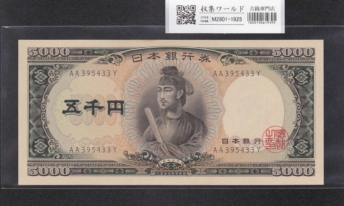 聖徳太子 5000円紙幣 1957年 大蔵省銘 後期 2桁 AA395433Y 未使用