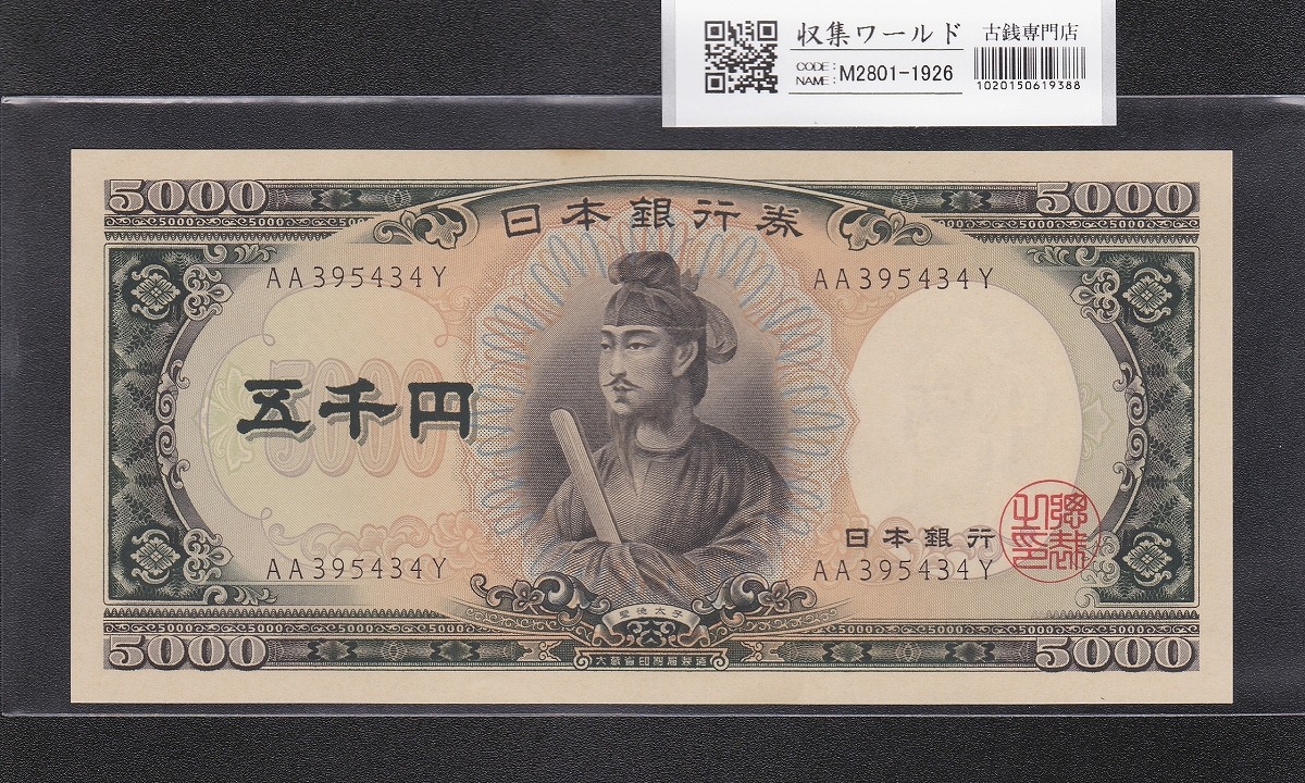 聖徳太子 5000円紙幣 1957年 大蔵省銘 後期 2桁 AA395434Y 未使用