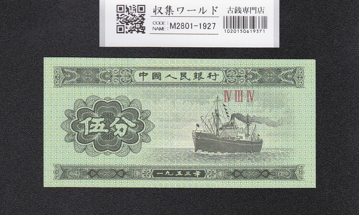 中国紙幣 5分 中国人民銀行 1953年銘 第3版シリーズ No.3桁 未使用