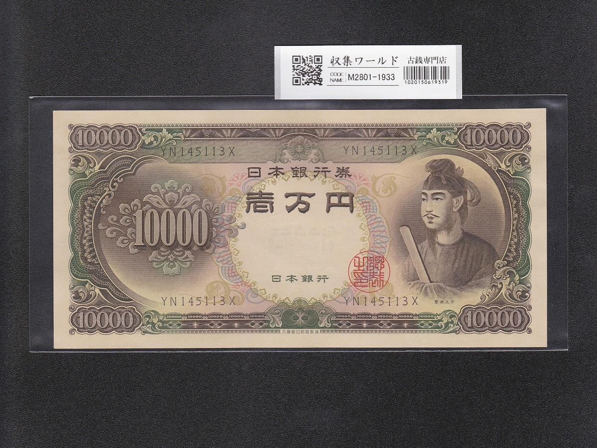 聖徳太子 10000円紙幣 1958年大蔵省銘 後期 2桁 YN145113X 未使用