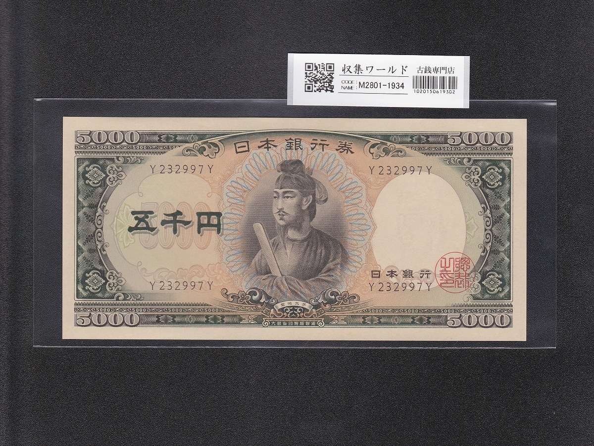 聖徳太子 5000円紙幣 1957年 大蔵省銘 前期 1桁 Y232997Y 未使用