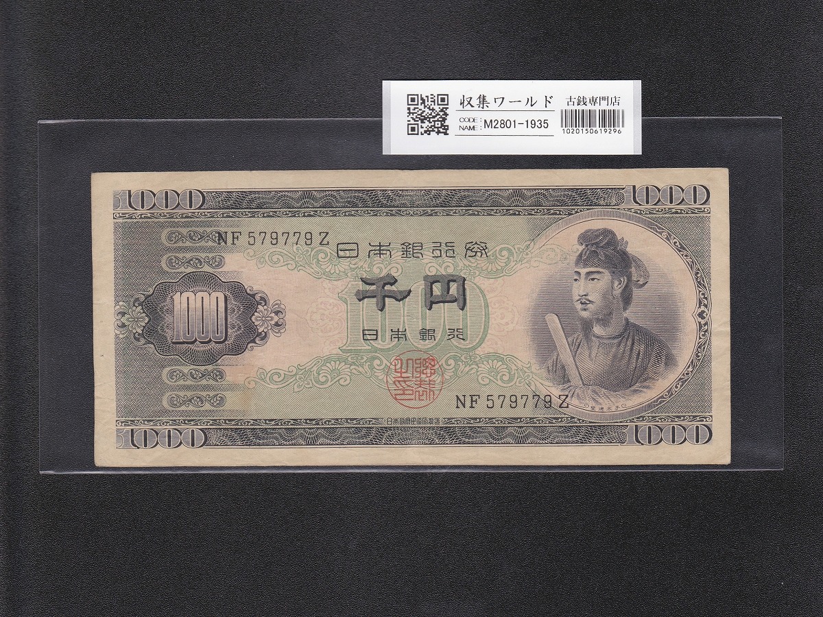 聖徳太子 1000円紙幣 (昭和25)1950年 後期 2桁 NF579779Z 流通美品