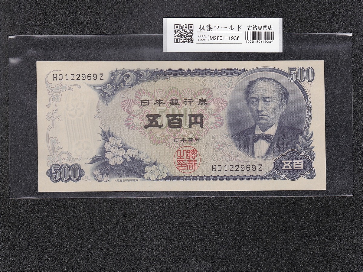 新岩倉500円紙幣 1969年(S44) 日本銀行券C号 後期 2桁 HQ122969Z 未使用