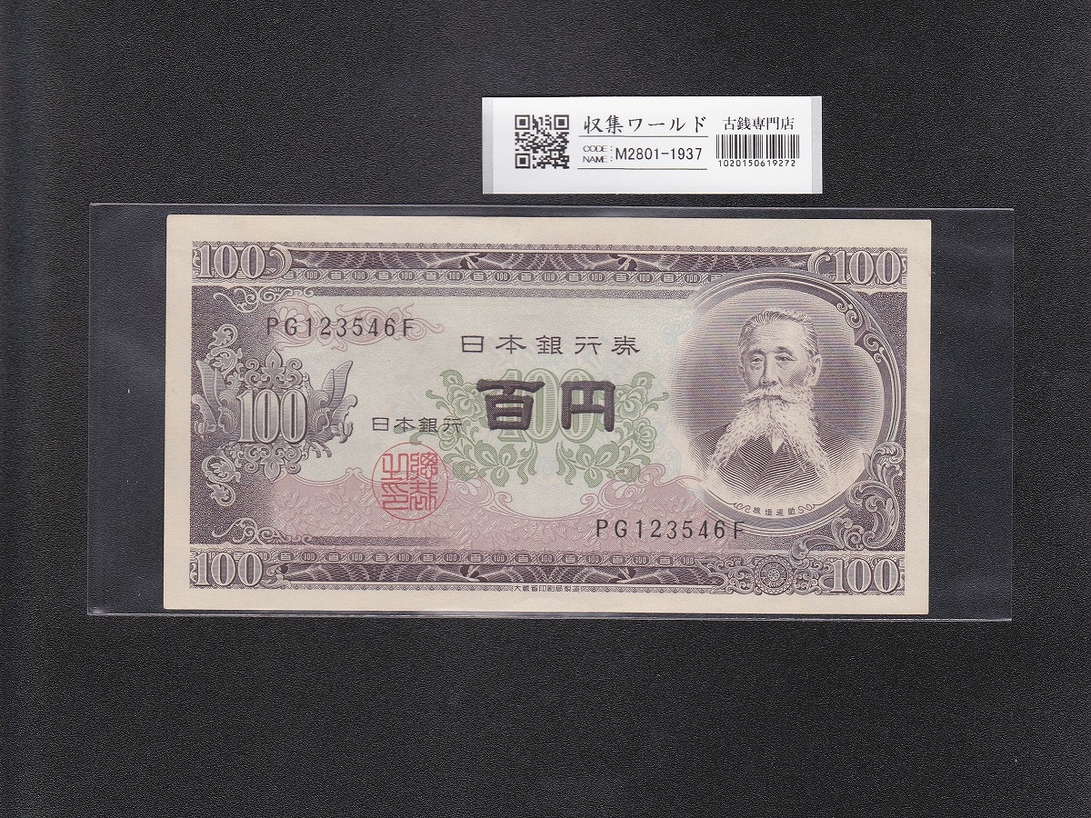 板垣退助 100円紙幣 1953年大蔵省銘 趣番 PG123546F 未使用