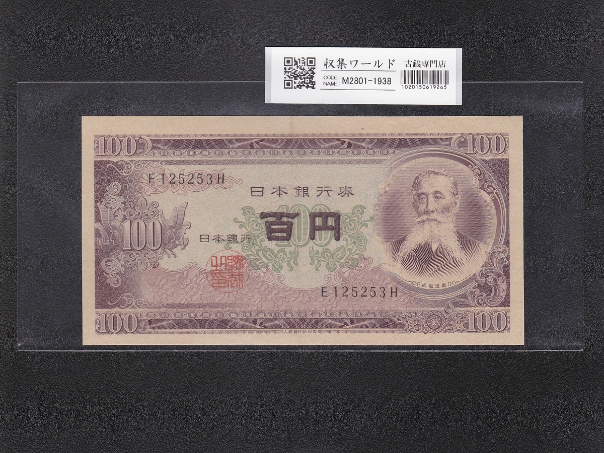 板垣退助 100円紙幣 1953年銘 前期1桁/黄紙 E125253H 未使用