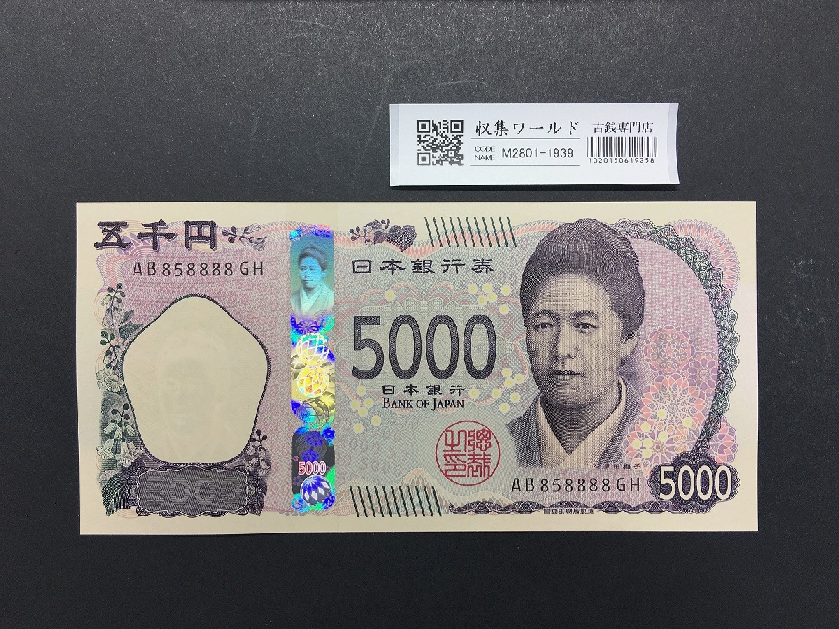 津田梅子 新5000円札 2024年銘 趣番 AB858888 準珍番/新紙幣/完未品