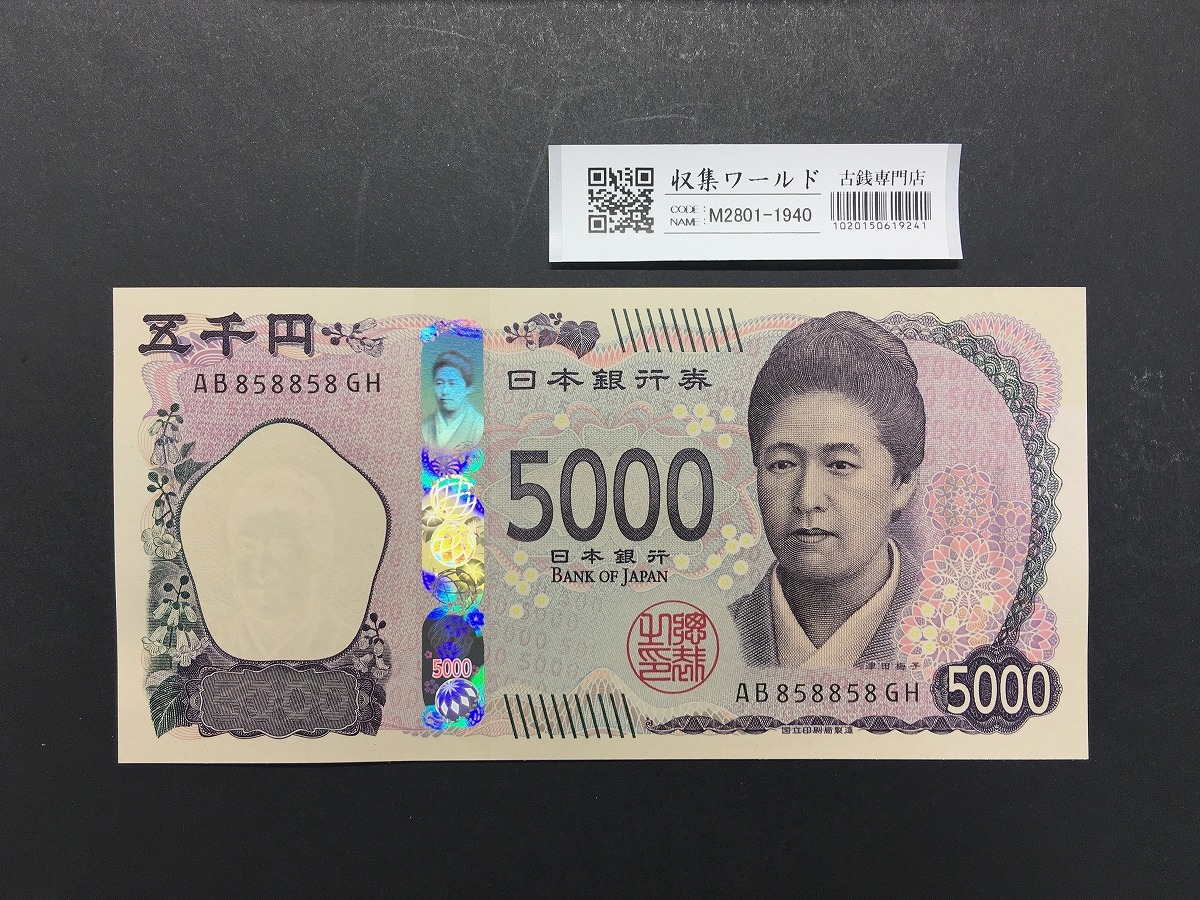 津田梅子 新5000円札 2024年銘 趣番 AB858858 準珍番/新紙幣/完未品