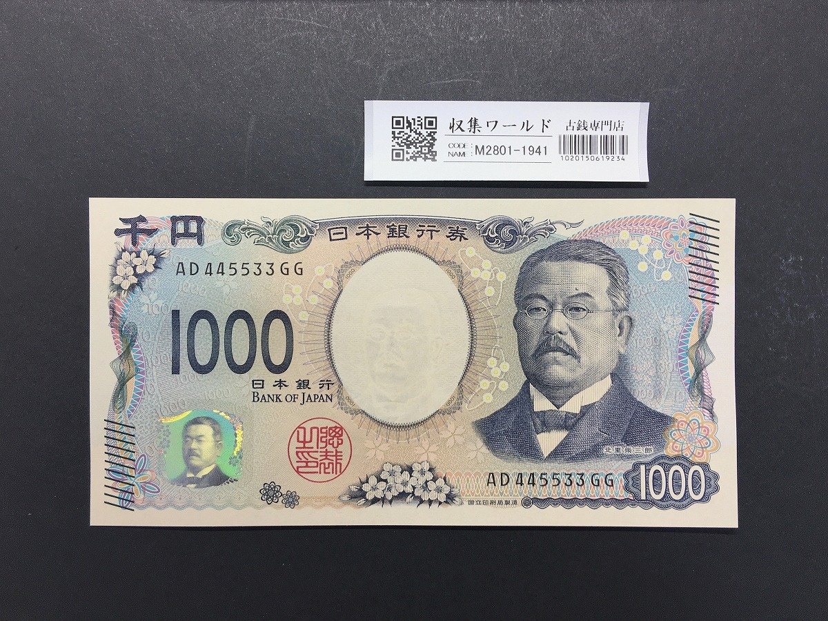 北里柴三郎 新1000円紙幣 2024年銘 黒色/珍番/趣番 AD445533GG 未使用