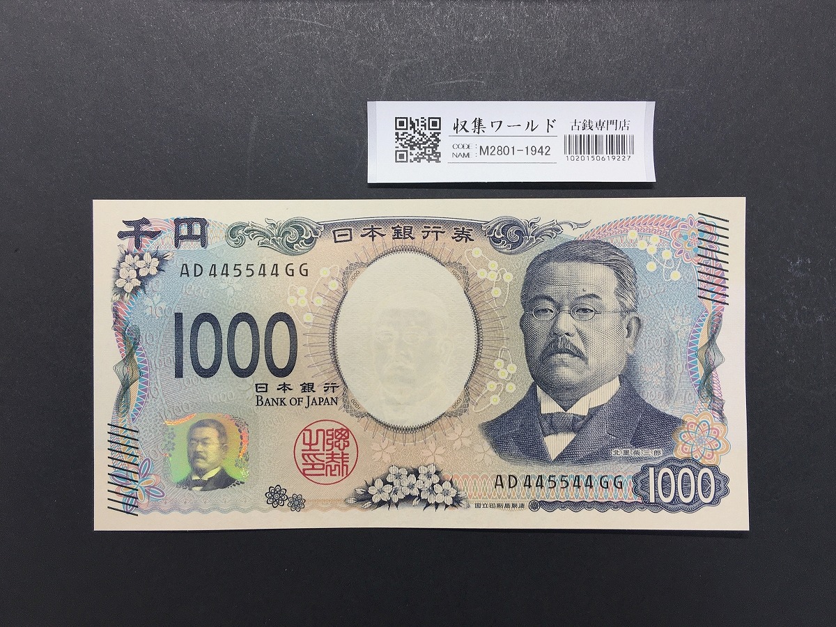 北里柴三郎 新1000円紙幣 2024年銘 黒色/珍番/趣番 AD445544GG 未使用