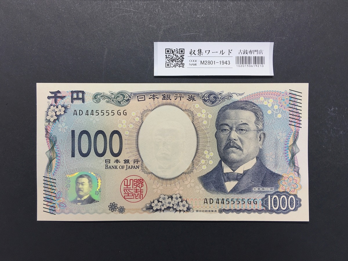 北里柴三郎 新1000円紙幣 2024年銘 黒色/珍番/趣番 AD445555GG 未使用