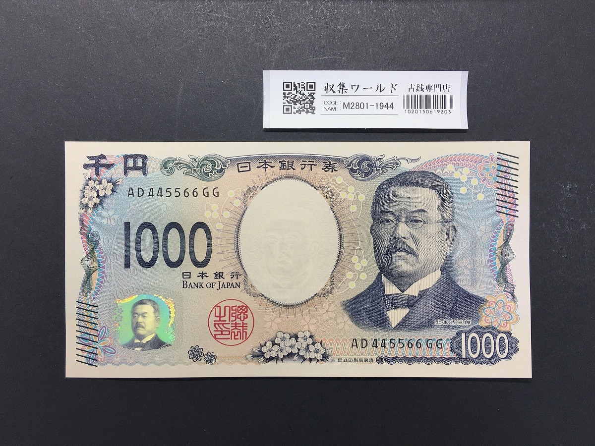 北里柴三郎 新1000円紙幣 2024年銘 黒色/珍番/趣番 AD445566GG 未使用