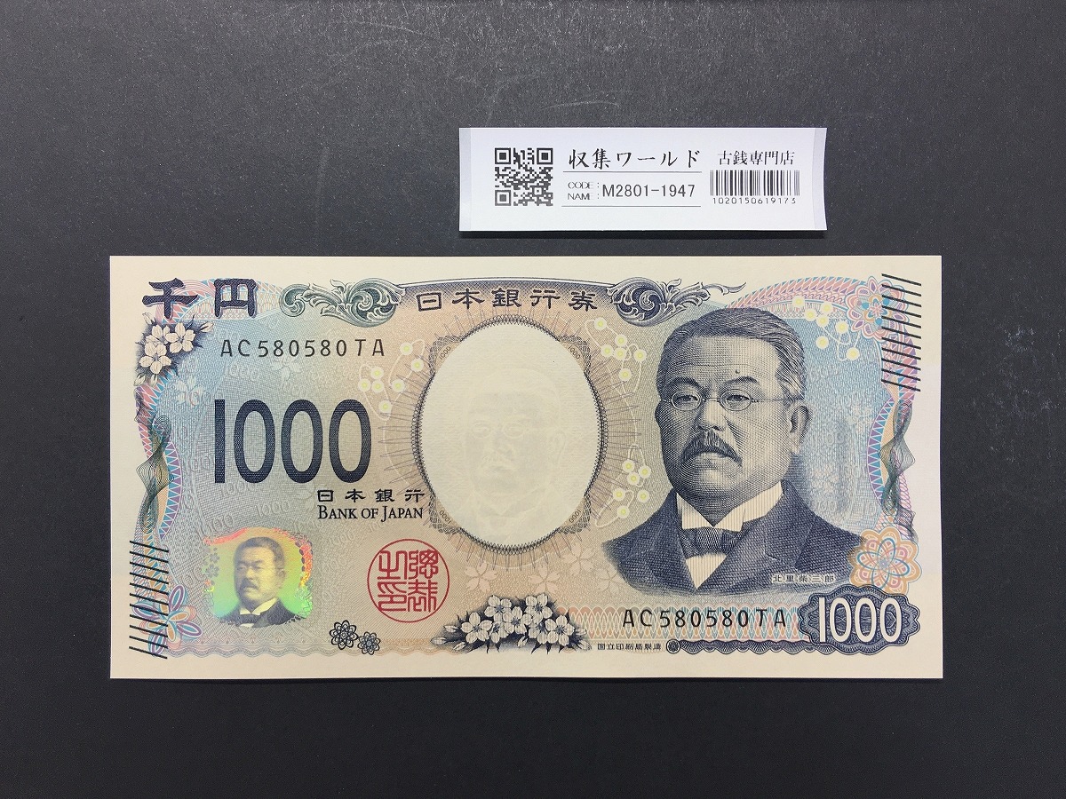 北里柴三郎 新1000円紙幣 2024年銘 黒色/珍番/趣番 AC580580GG 未使用